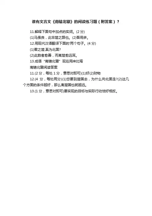 谁有文言文《南辕北辙》的阅读练习题（附答案）？