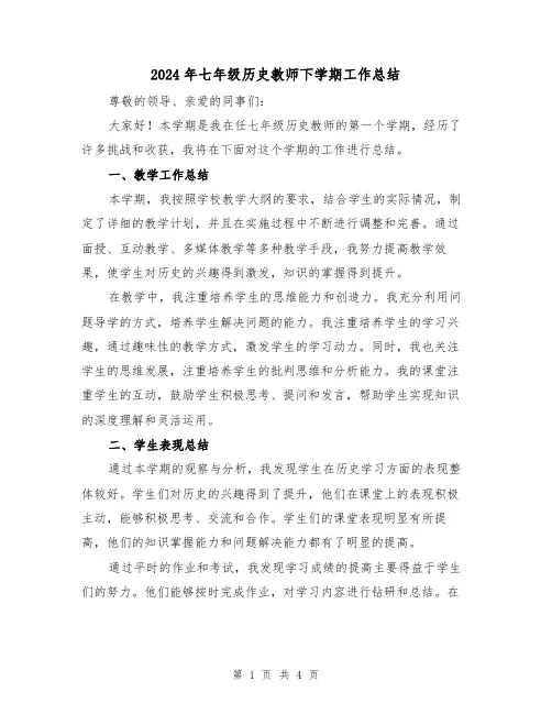 2024年七年级历史教师下学期工作总结(2篇)