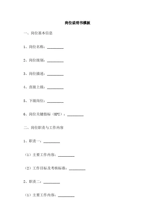 岗位说明书模板