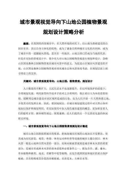 城市景观视觉导向下山地公园植物景观规划设计策略分析