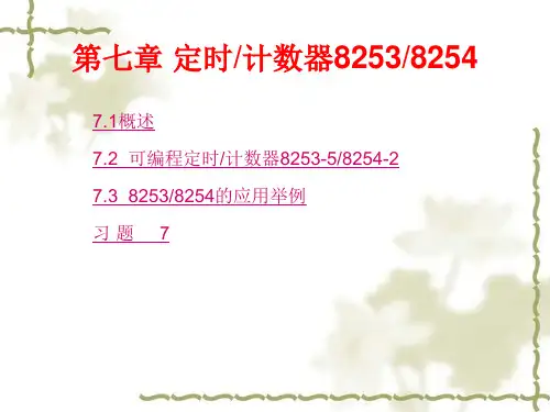 第7章  定时计数器82538254