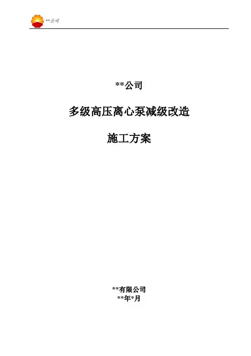 多级高压离心泵减级施工方案