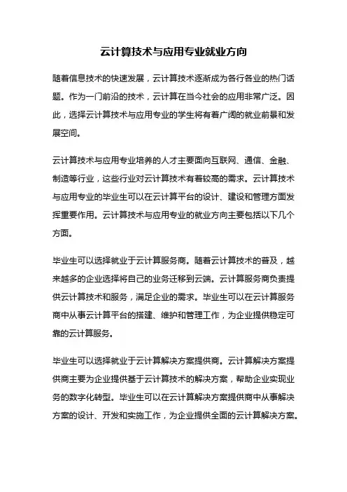 云计算技术与应用专业就业方向