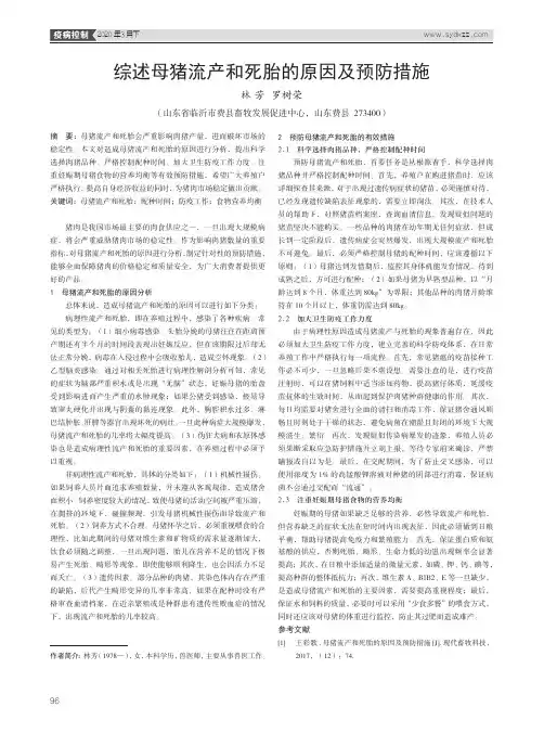 综述母猪流产和死胎的原因及预防措施