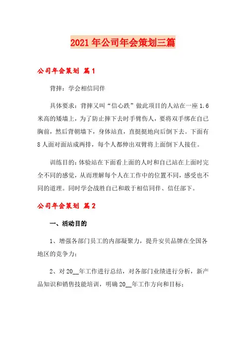 2021年公司年会策划三篇(精选汇编)