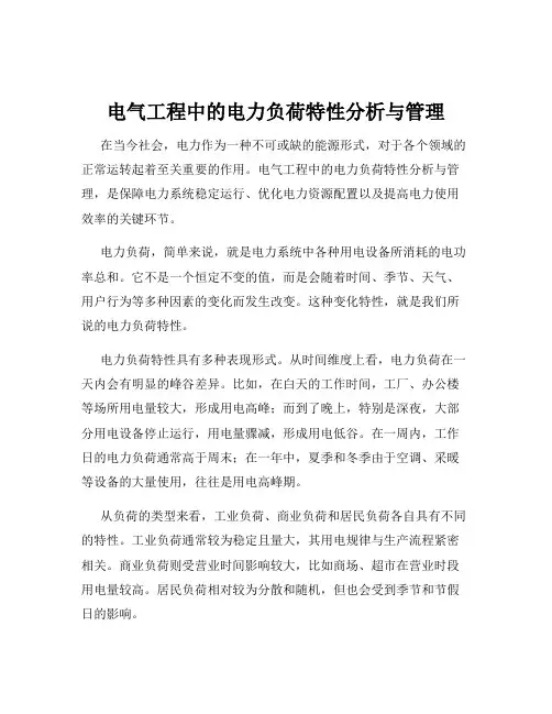 电气工程中的电力负荷特性分析与管理