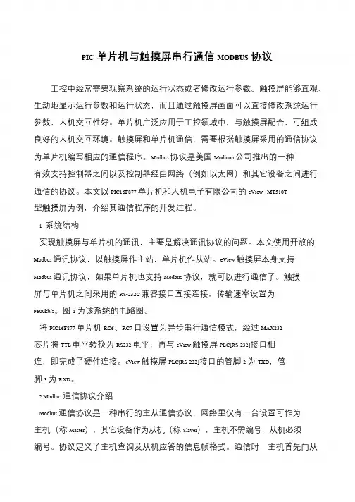 PIC单片机与触摸屏串行通信MODBUS协议