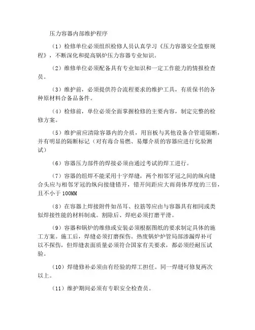 压力容器内部检修规程