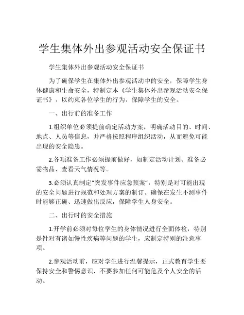 学生集体外出参观活动安全保证书