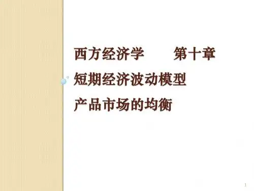 第十章 短期经济波动模型：产品市场的均衡201610