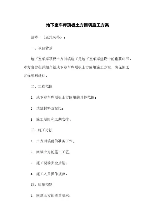 地下室车库顶板土方回填施工方案