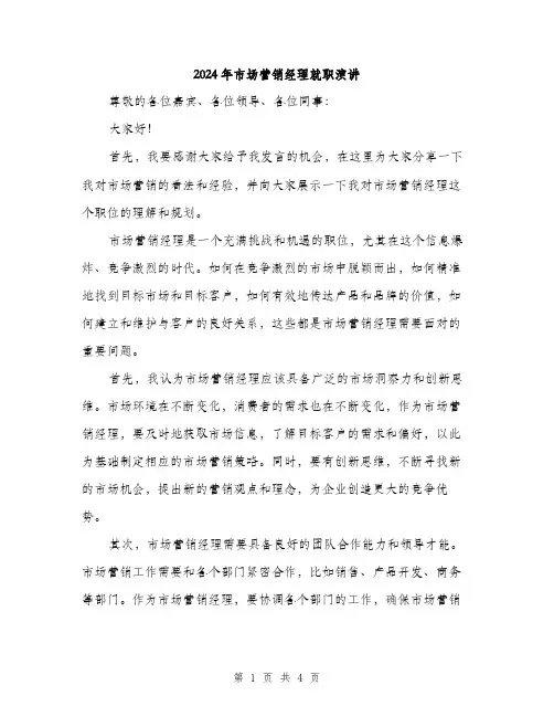 2024年市场营销经理就职演讲(2篇)