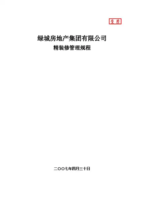 F E房地产集团 公司精装修管理规程