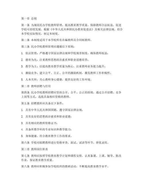 民办学校教师管理制度