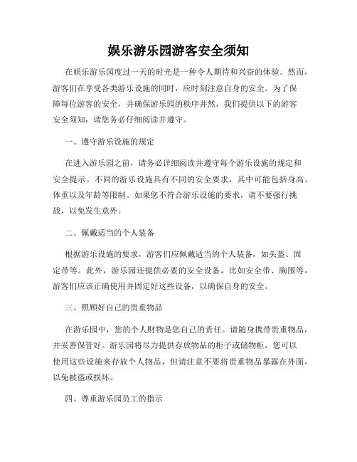 娱乐游乐园游客安全须知