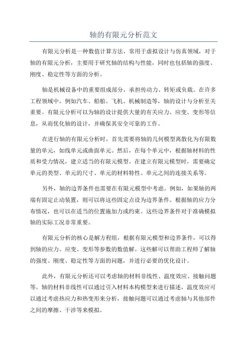 轴的有限元分析范文