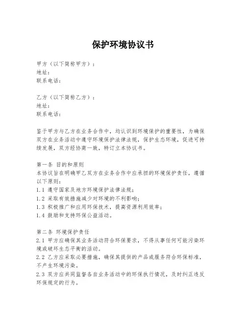 保护环境协议书