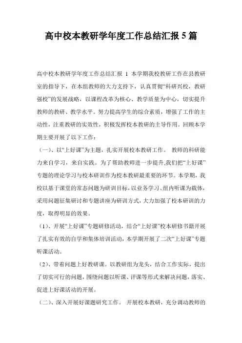 高中校本教研学年度工作总结汇报5篇