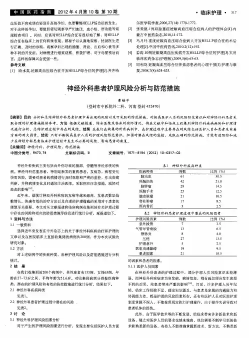 神经外科患者护理风险分析与防范措施
