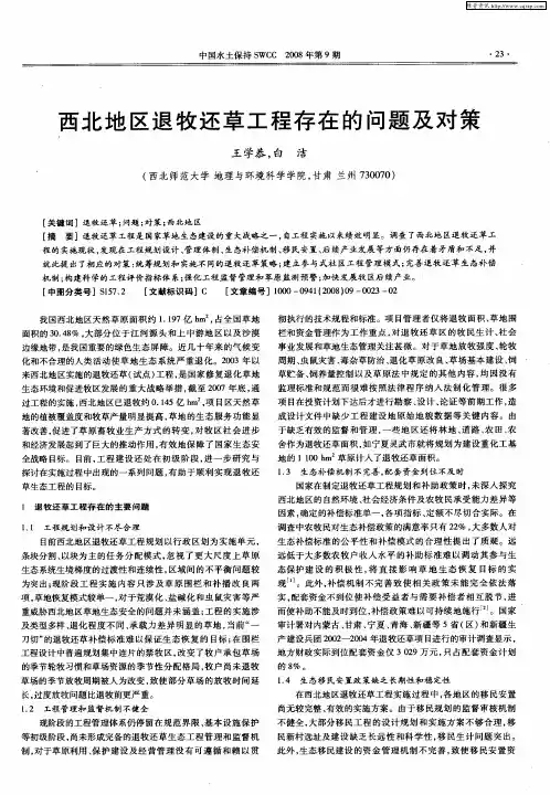 西北地区退牧还草工程存在的问题及对策