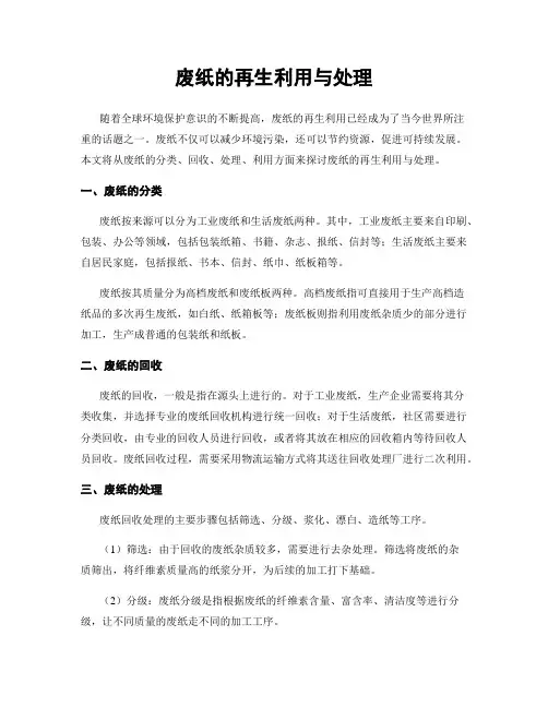 废纸的再生利用与处理