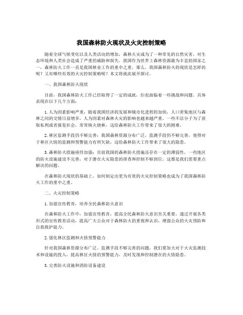 我国森林防火现状及火灾控制策略