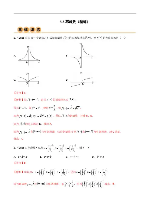 3.3 幂函数(精练)(解析版)--人教版高中数学精讲精练必修一