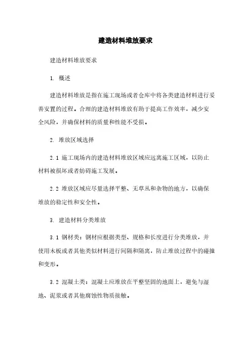 建筑材料堆放要求