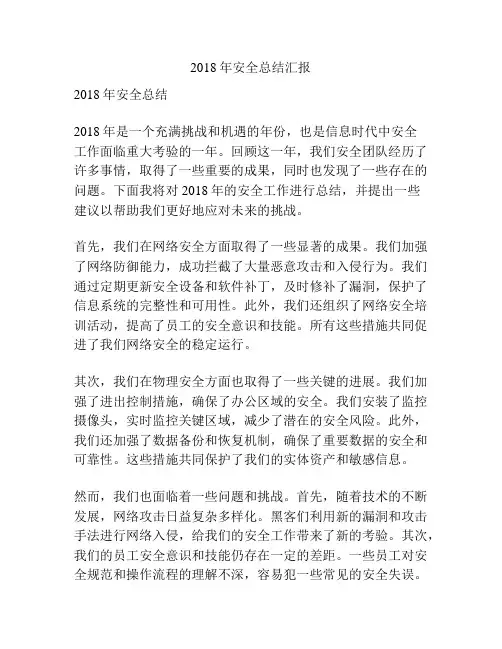 2018年安全总结汇报
