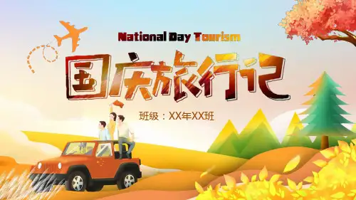 十一国庆出游旅行记PPT模板
