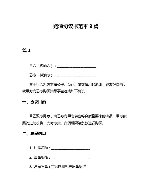 购油协议书范本8篇