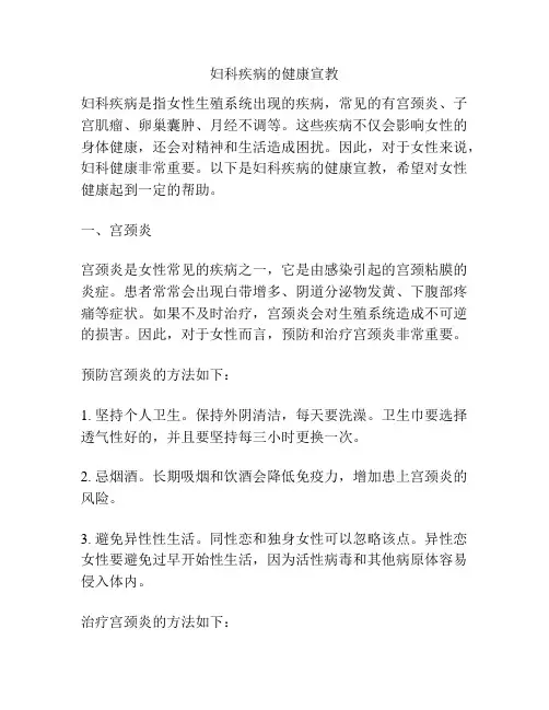 妇科疾病的健康宣教