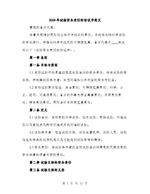 2024年试验安全责任的协议书范文(3篇)