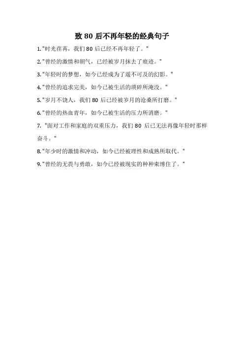致80后不再年轻的经典句子