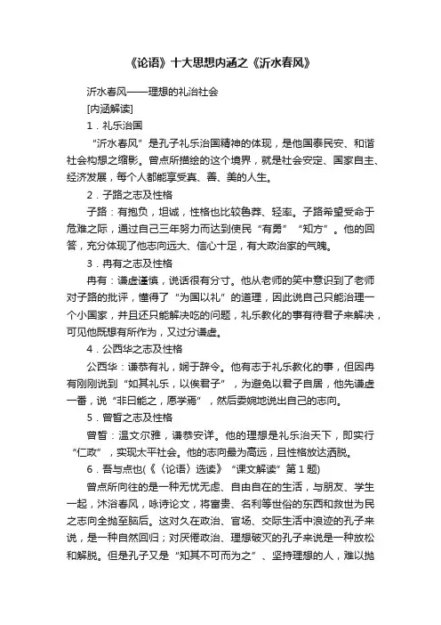 《论语》十大思想内涵之《沂水春风》