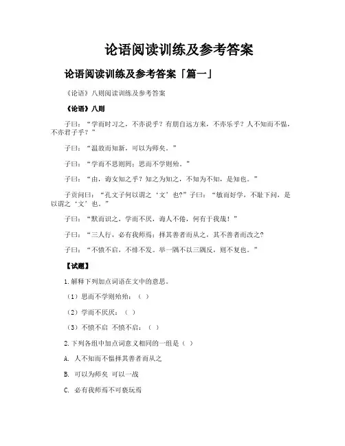 论语阅读训练及参考答案