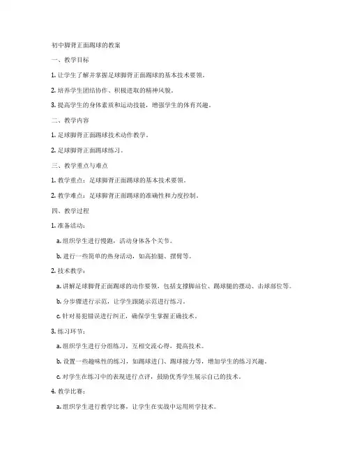 初中脚背正面踢球的教案