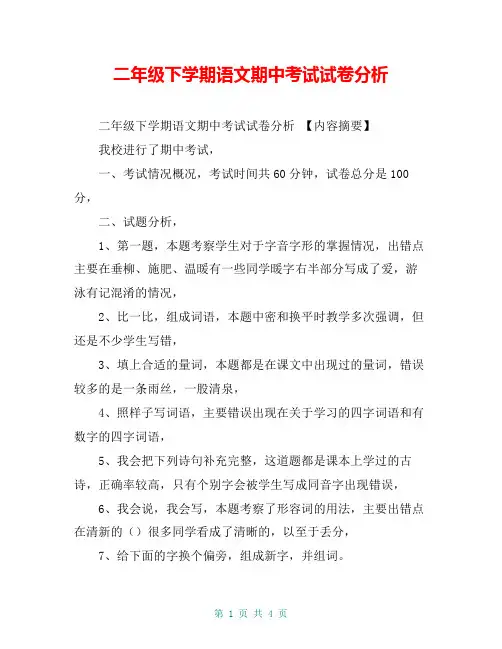 二年级下学期语文期中考试试卷分析【共4页】