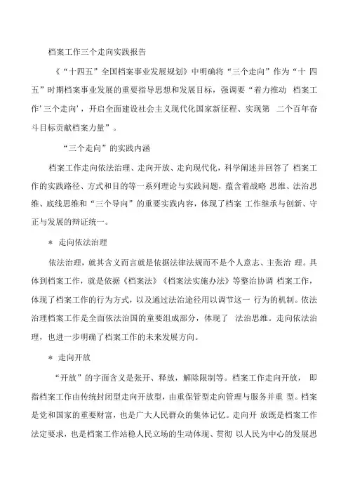 档案工作三个走向实践报告