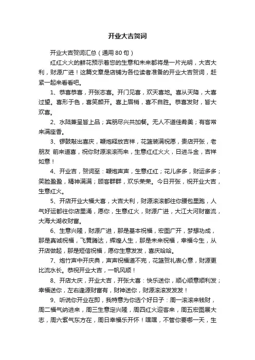 开业大吉贺词