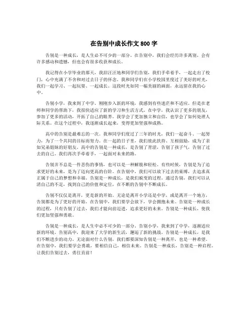 在告别中成长作文800字