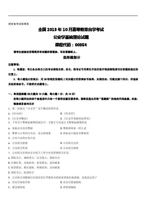 全国2013年10月高等教育自学考试公安学基础理论试题