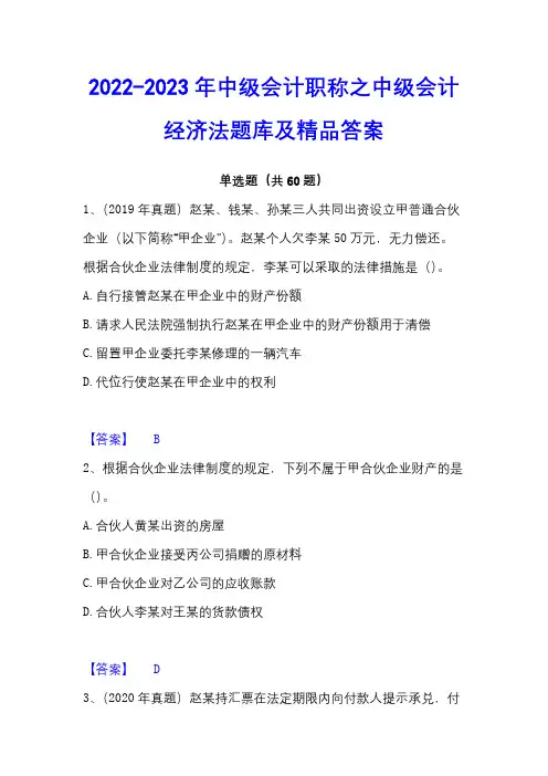2022-2023年中级会计职称之中级会计经济法题库及精品答案