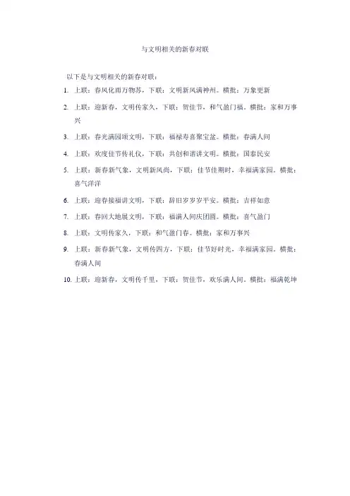 与文明相关的新春对联
