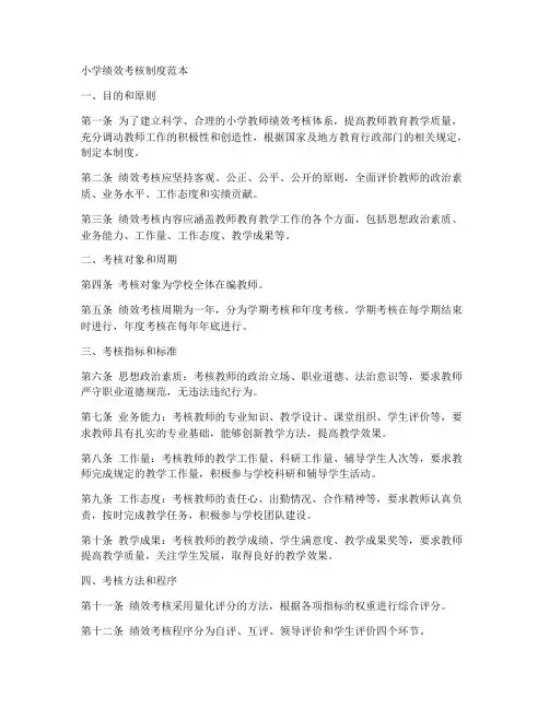 小学绩效考核制度范本