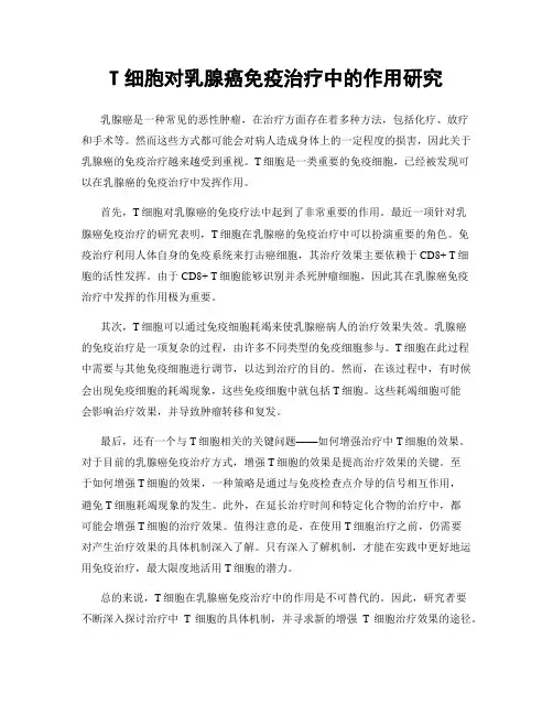 T细胞对乳腺癌免疫治疗中的作用研究