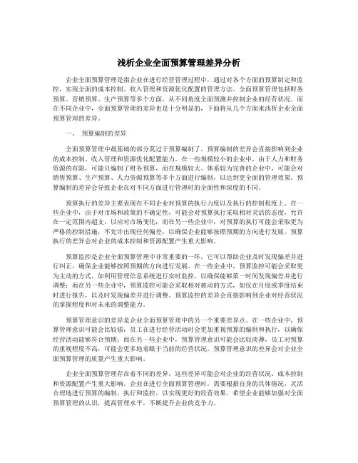 浅析企业全面预算管理差异分析