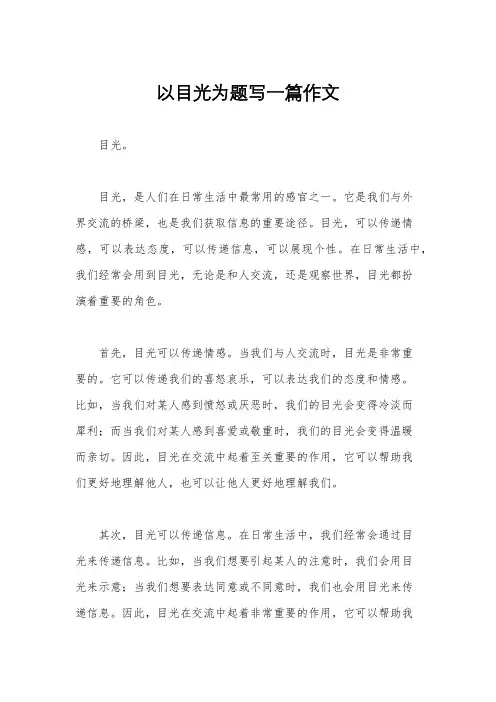 以目光为题写一篇作文