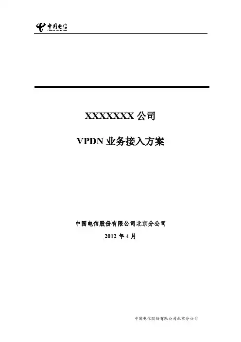 无线VPDN组网解决方案
