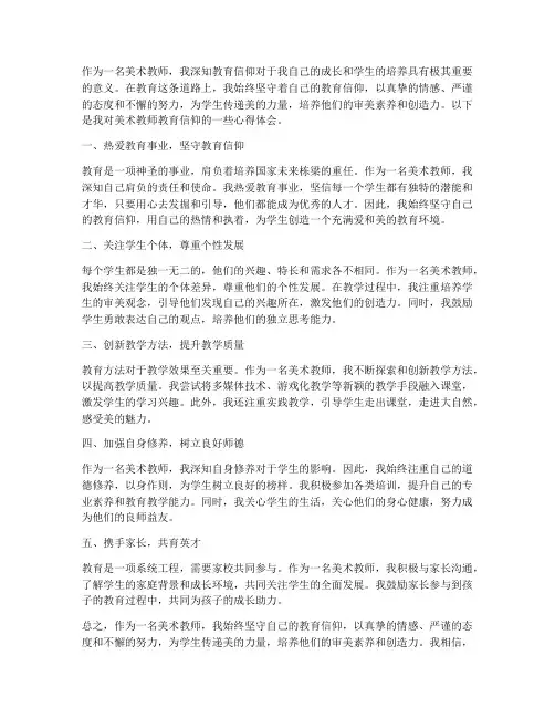 美术教师教育信仰心得体会
